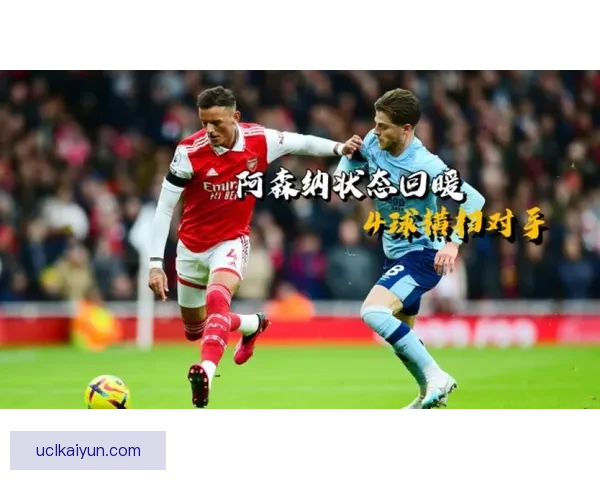 英超哈里森状态回暖，近期表现备受关注